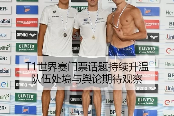 shi-jie-sai-men-piao-hua-ti-chi-xu-sheng-wen-dui-wu-chu-jing-yu-yu-lun-qi-dai-guan-cha-2-504.jpg