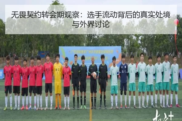 无畏契约转会期观察：选手流动背后的真实处境与外界讨论